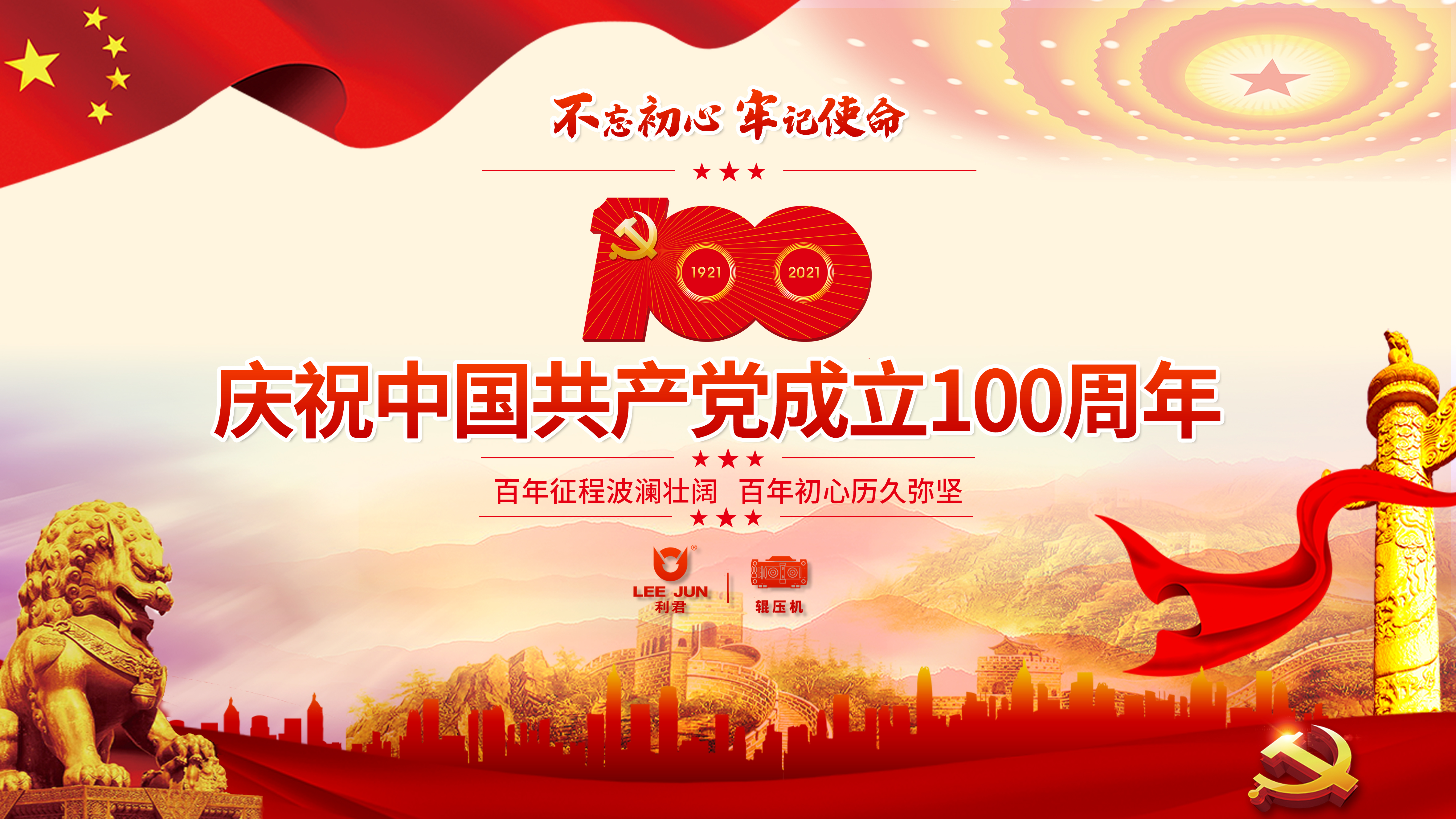 同心向党，辉煌百年——庆祝中国共产党成立100周年