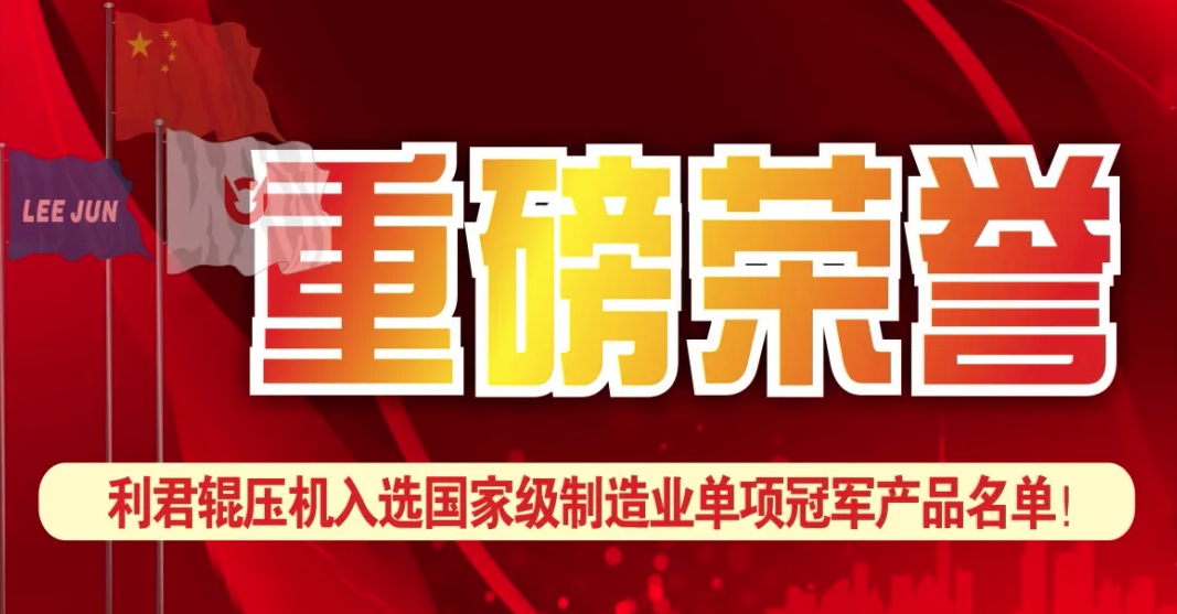 利君辊压机入选国家级制造业单项冠军名单！